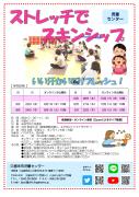 ストレッチでスキンシップポスターのサムネイル