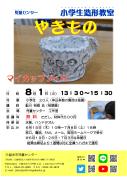 小学生造形教室「やきもの（マイカップづくり）」チラシのサムネイル