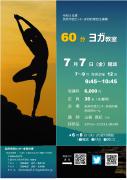 健康づくりにゆるやかなヨガ教室！６０分ヨガのサムネイル