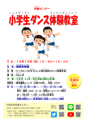 小学生ダンス体験教室１２月チラシのサムネイル