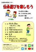 伝承遊びを楽しもうのチラシのサムネイル