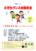 小学生ダンス体験教室１２月チラシのサムネイル