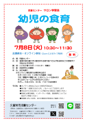 「幼児の食育」のちらしのサムネイル