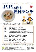「パパと作る休日ランチ」のちらしを掲載していますのサムネイル