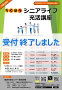 シニアライフ充活講座のサムネイル
