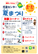 児童センター夏まつりチラシのサムネイル