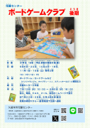 ボードゲームクラブ（後期）チラシのサムネイル