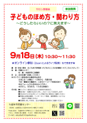 サロン学習会９月「子どものほめ方・関わり」のちらしのサムネイル
