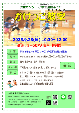 小学生運動あそび・かけっこ教室（９月）チラシ