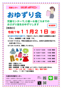 はとぽっぽサロン『おゆずり会』のチラシのサムネイル