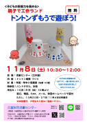 親子で工作ランド １１月チラシのサムネイル