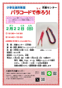 小学生造形教室（２月）チラシのサムネイル