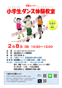 小学生ダンス体験教室２月チラシのサムネイル
