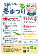 児童センター冬まつりチラシのサムネイル
