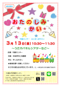 おたのしみ会（３月）ちらしのサムネイル