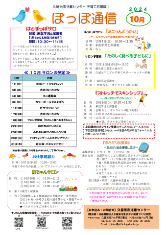 ぽっぽ通信１０月号