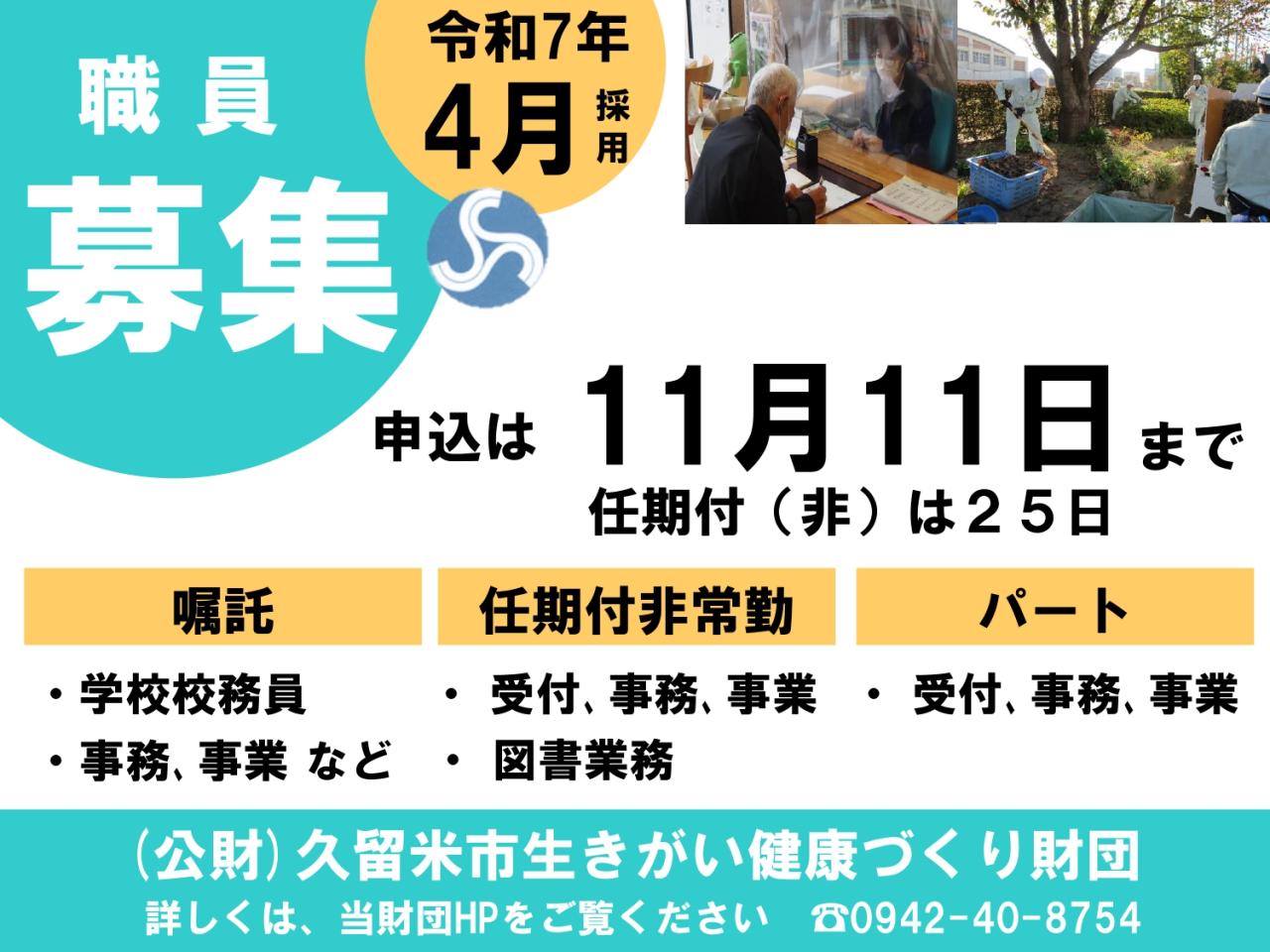 令和７年４月　財団職員採用試験（外部リンク）