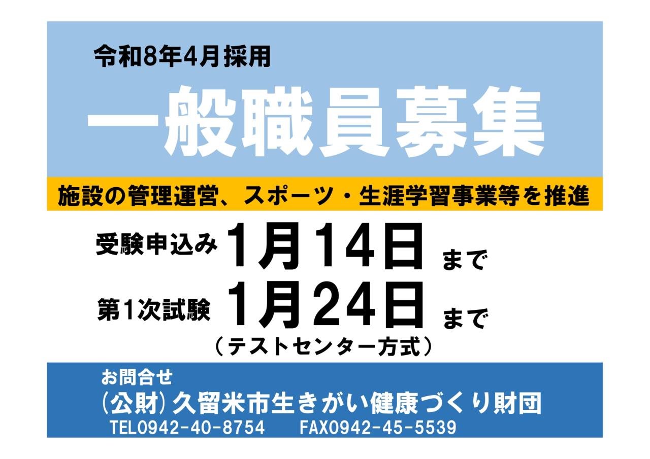 令和８年４月　財団一般職員採用試験