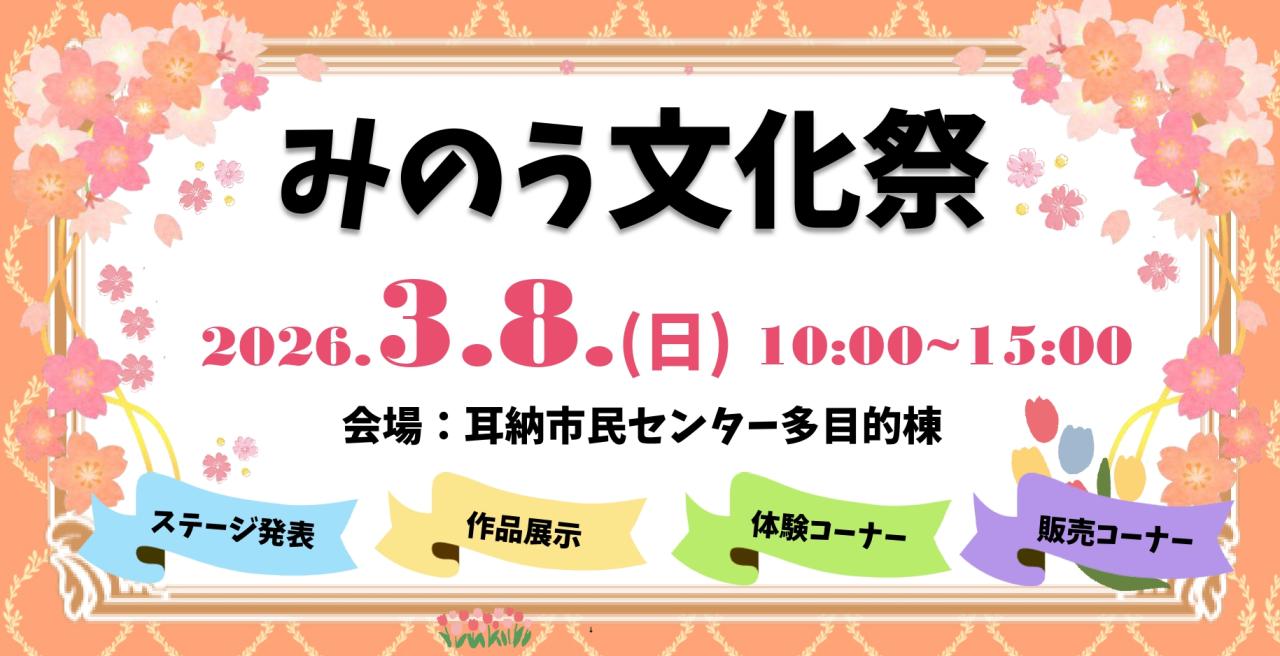 令和７年度　みのう文化祭